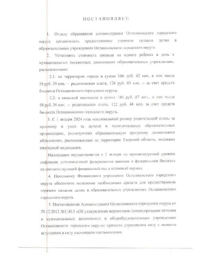 Об утверждении нормативов финансирования питания в муниципальных дошкольных и общеобразовательных учреждениях Осташковского городского округа