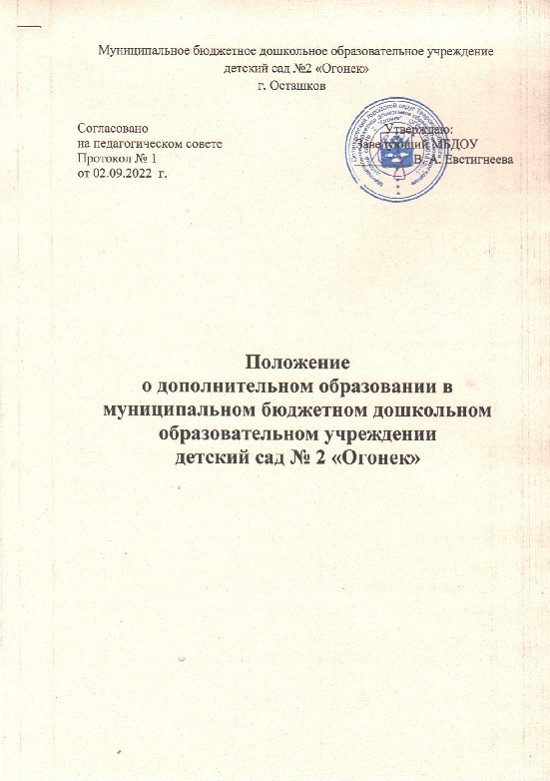 Положение  о дополнительном образовании в муниципальном бюджетном дошкольном образовательном учреждении детский сад № 2 «Огонек»