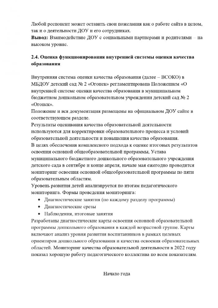 Отчет о результатах самообследования муниципального бюджетного дошкольного образовательного учреждения  детский сад № 2 «Огонек»  за 2022 год