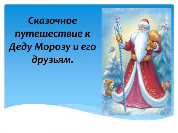 Сказочное путешествие к Деду Морозу и его друзьям